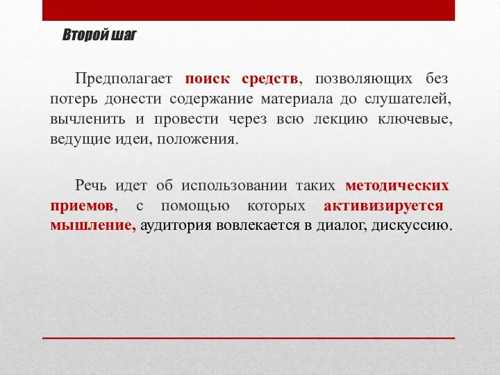 Второй шаг Предполагает поиск средств, позволяющих без потерь донести содержание материала до