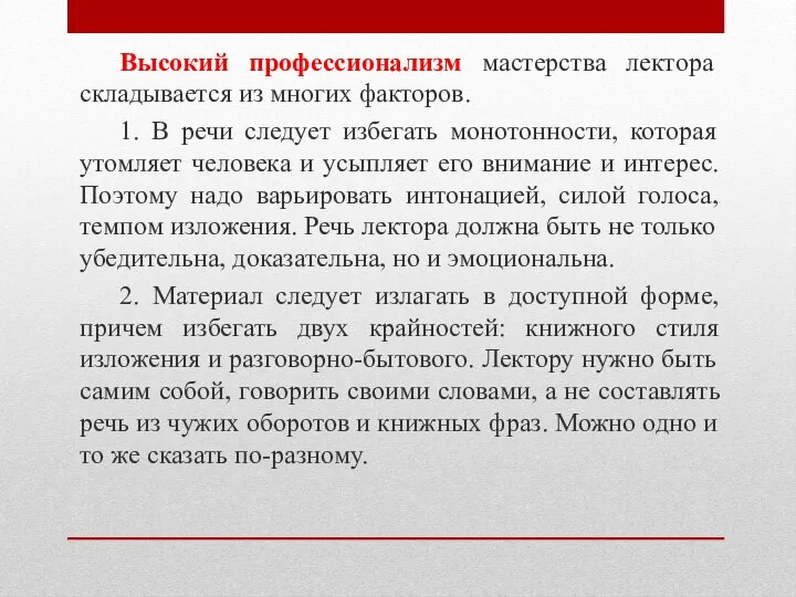 Высокий профессионализм мастерства лектора складывается из многих факторов. 1. В речи следует