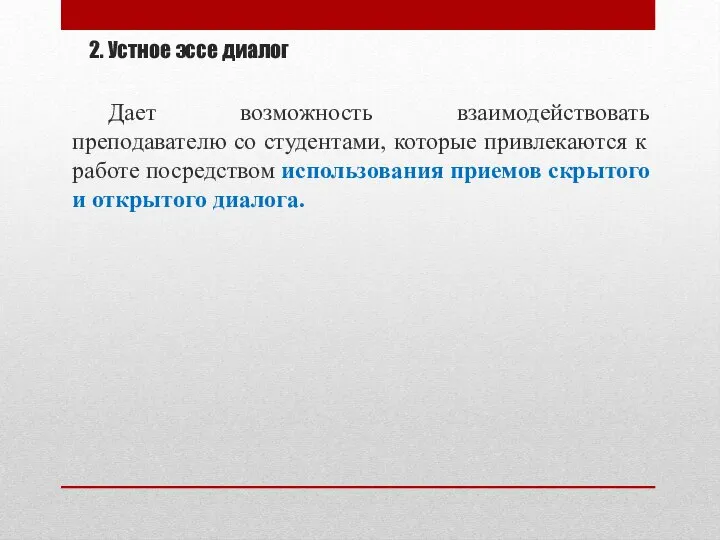 2. Устное эссе диалог Дает возможность взаимодействовать преподавателю со студентами, которые привлекаются