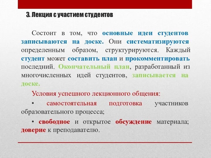 3. Лекция с участием студентов Состоит в том, что основные идеи студентов