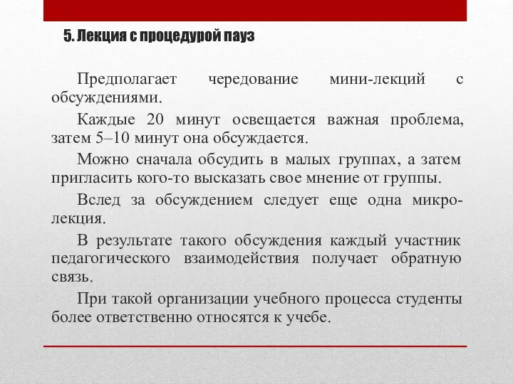 5. Лекция с процедурой пауз Предполагает чередование мини-лекций с обсуждениями. Каждые 20