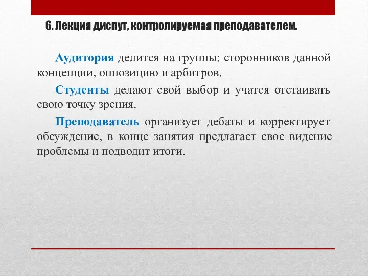 6. Лекция диспут, контролируемая преподавателем. Аудитория делится на группы: сторонников данной концепции,