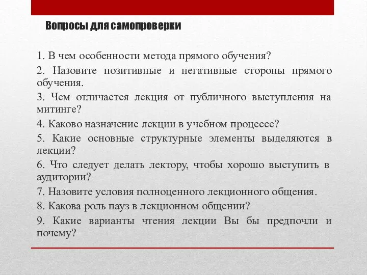 Вопросы для самопроверки 1. В чем особенности метода прямого обучения? 2. Назовите