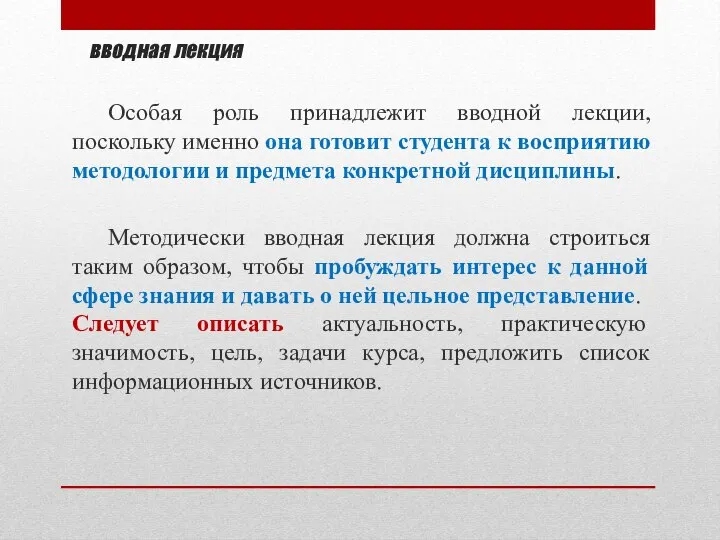 вводная лекция Особая роль принадлежит вводной лекции, поскольку именно она готовит студента