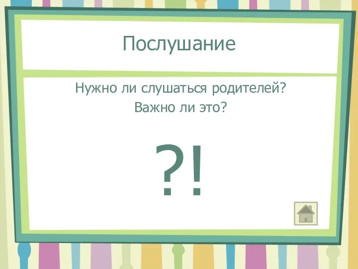 Послушание Нужно ли слушаться родителей? Важно ли это? ?!