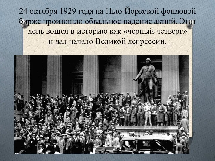 24 октября 1929 года на Нью-Йоркской фондовой бирже произошло обвальное падение акций.