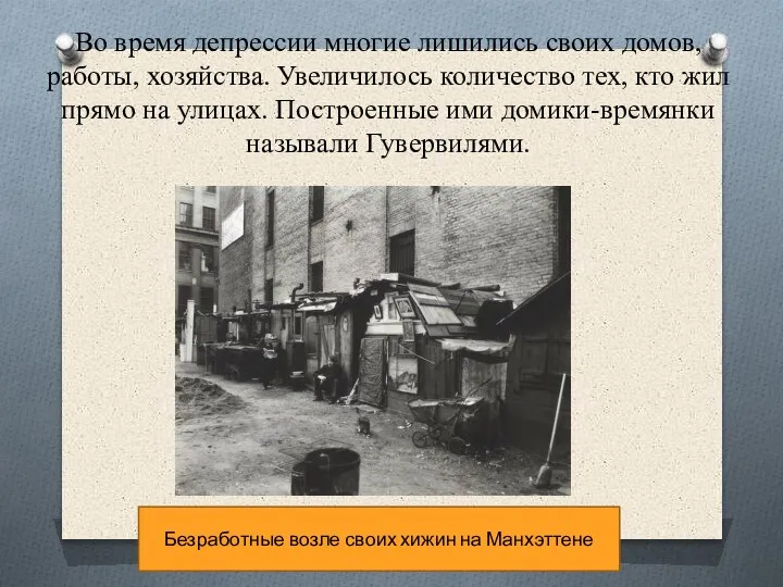 Во время депрессии многие лишились своих домов, работы, хозяйства. Увеличилось количество тех,