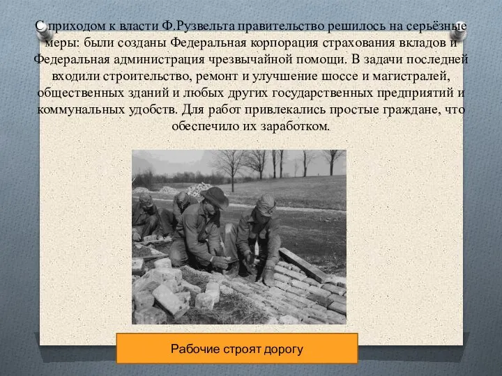 С приходом к власти Ф.Рузвельта правительство решилось на серьёзные меры: были созданы