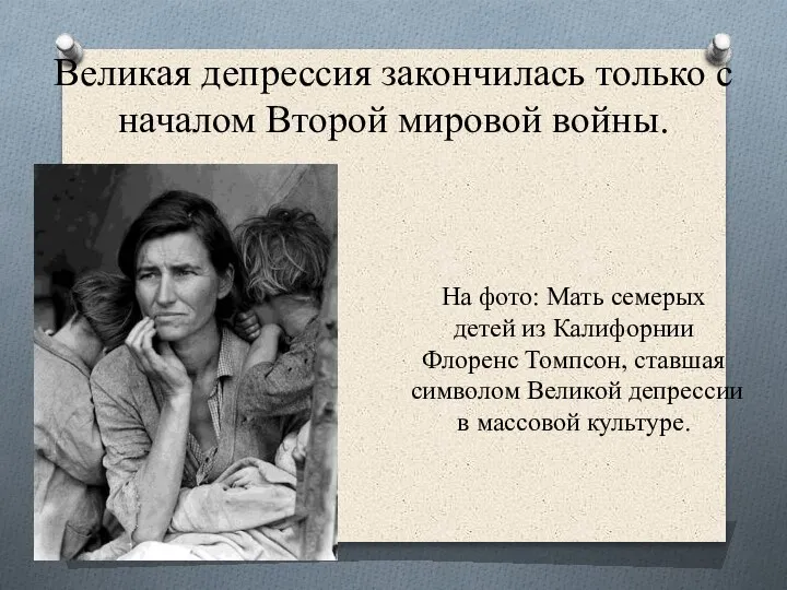 Великая депрессия закончилась только с началом Второй мировой войны. На фото: Мать