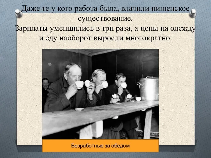 Даже те у кого работа была, влачили нищенское существование. Зарплаты уменшились в