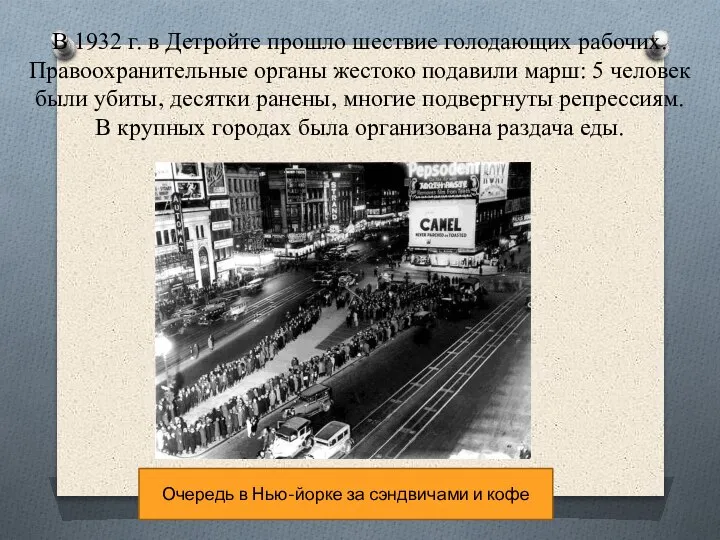 В 1932 г. в Детройте прошло шествие голодающих рабочих. Правоохранительные органы жестоко