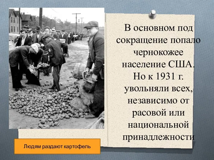 В основном под сокращение попало чернокожее население США. Но к 1931 г.