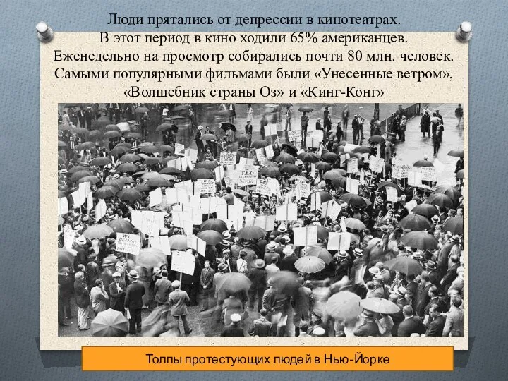 Люди прятались от депрессии в кинотеатрах. В этот период в кино ходили