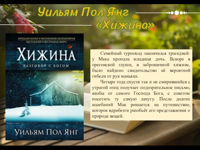 Семейный турпоход закончился трагедией: у Мака пропала младшая дочь. Вскоре в орегонской