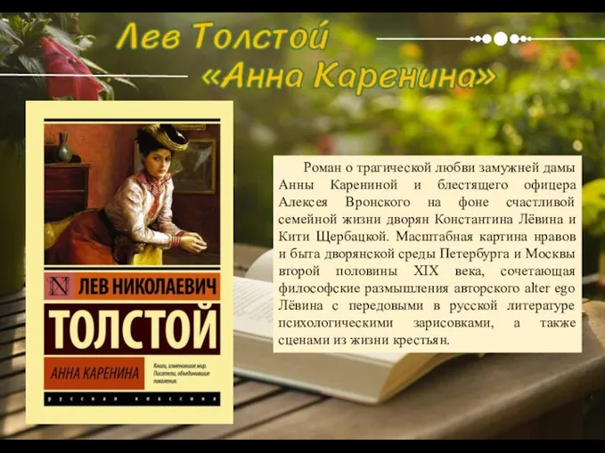 Роман о трагической любви замужней дамы Анны Карениной и блестящего офицера Алексея