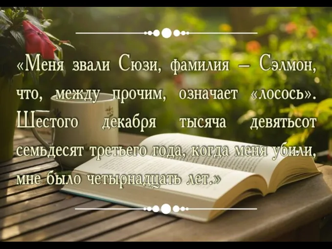 «Меня звали Сюзи, фамилия – Сэлмон, что, между прочим, означает «лосось». Шестого