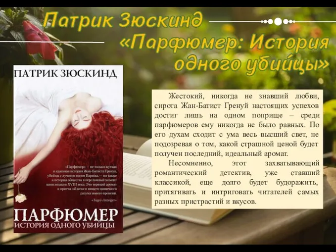 Жестокий, никогда не знавший любви, сирота Жан-Батист Гренуй настоящих успехов достиг лишь