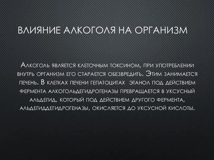 ВЛИЯНИЕ АЛКОГОЛЯ НА ОРГАНИЗМ Алкоголь является клеточным токсином, при употреблении внутрь организм