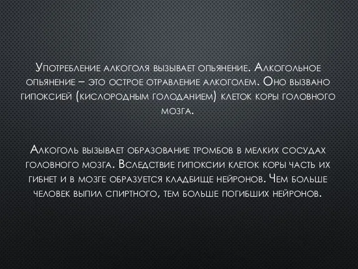 Употребление алкоголя вызывает опьянение. Алкогольное опьянение – это острое отравление алкоголем. Оно