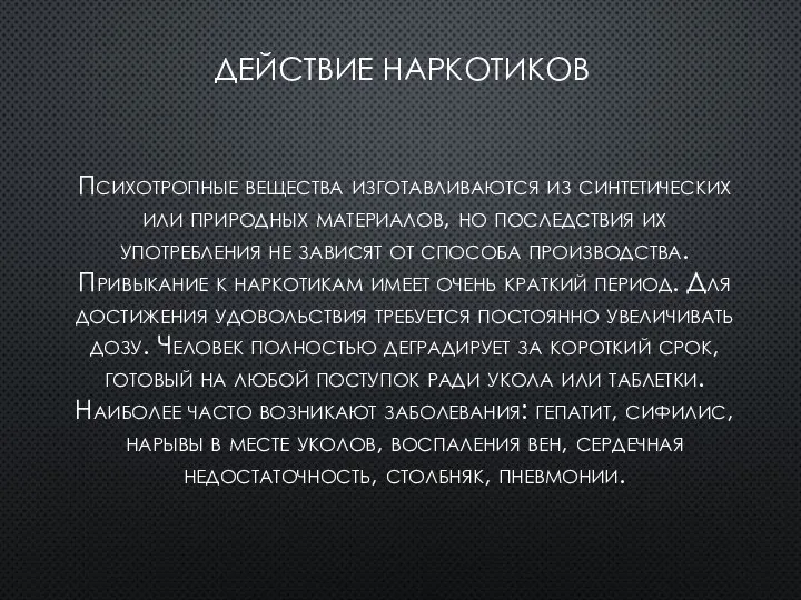 ДЕЙСТВИЕ НАРКОТИКОВ Психотропные вещества изготавливаются из синтетических или природных материалов, но последствия