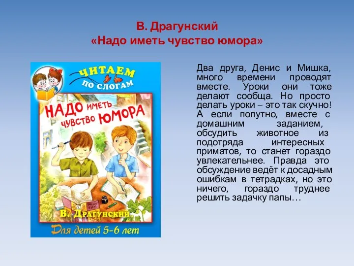 В. Драгунский «Надо иметь чувство юмора» Два друга, Денис и Мишка, много