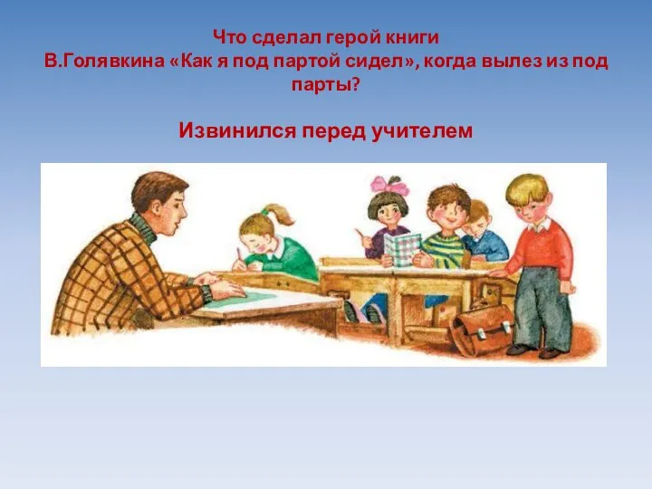 Что сделал герой книги В.Голявкина «Как я под партой сидел», когда вылез