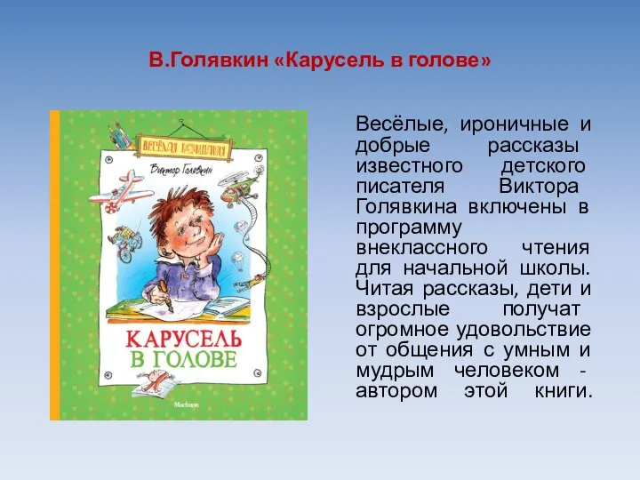 В.Голявкин «Карусель в голове» Весёлые, ироничные и добрые рассказы известного детского писателя