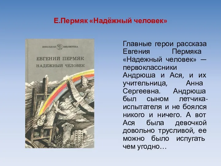 Е.Пермяк «Надёжный человек» Главные герои рассказа Евгения Пермяка «Надежный человек» — первоклассники