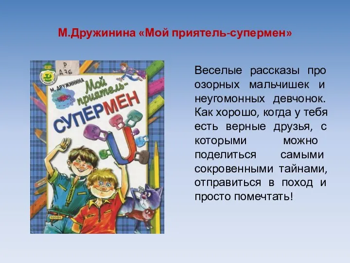 М.Дружинина «Мой приятель-супермен» Веселые рассказы про озорных мальчишек и неугомонных девчонок. Как