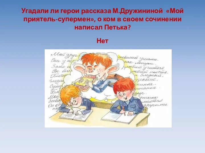 Угадали ли герои рассказа М.Дружининой «Мой приятель-супермен», о ком в своем сочинении написал Петька? Нет