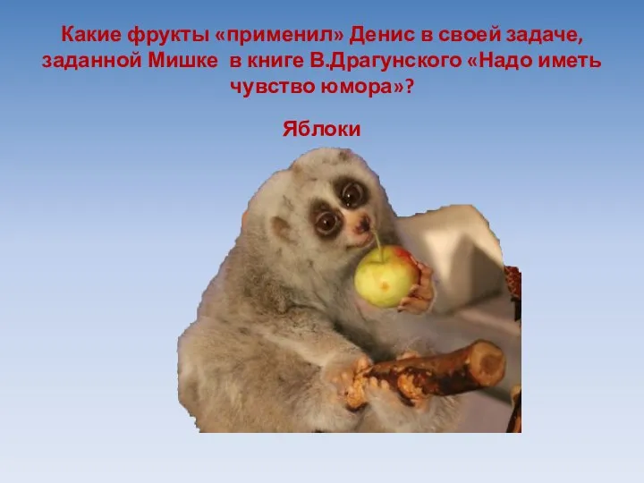 Какие фрукты «применил» Денис в своей задаче, заданной Мишке в книге В.Драгунского