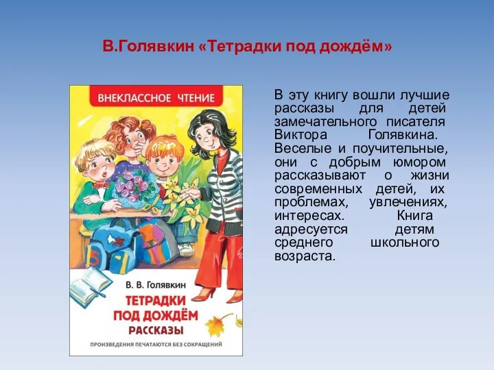 В.Голявкин «Тетрадки под дождём» В эту книгу вошли лучшие рассказы для детей