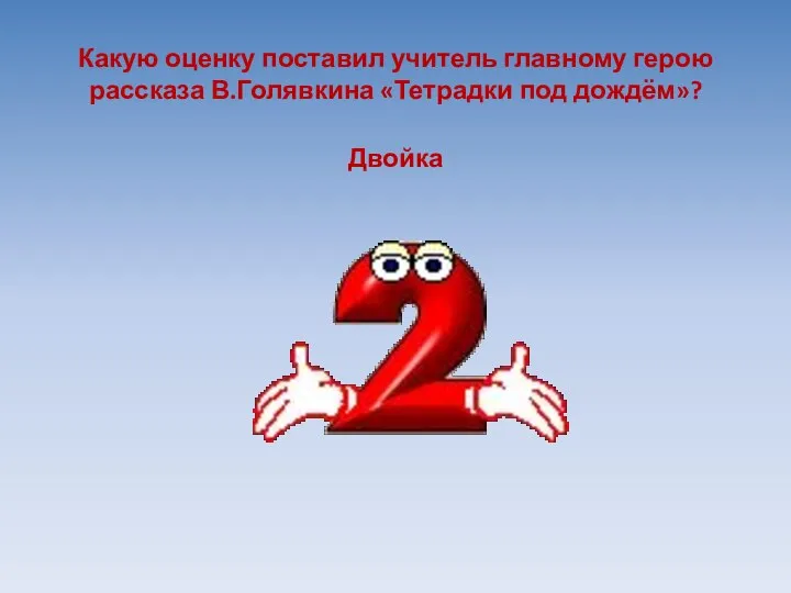 Какую оценку поставил учитель главному герою рассказа В.Голявкина «Тетрадки под дождём»? Двойка