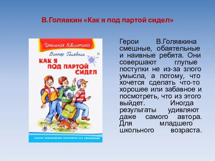 В.Голявкин «Как я под партой сидел» Герои В.Голявкина смешные, обаятельные и наивные