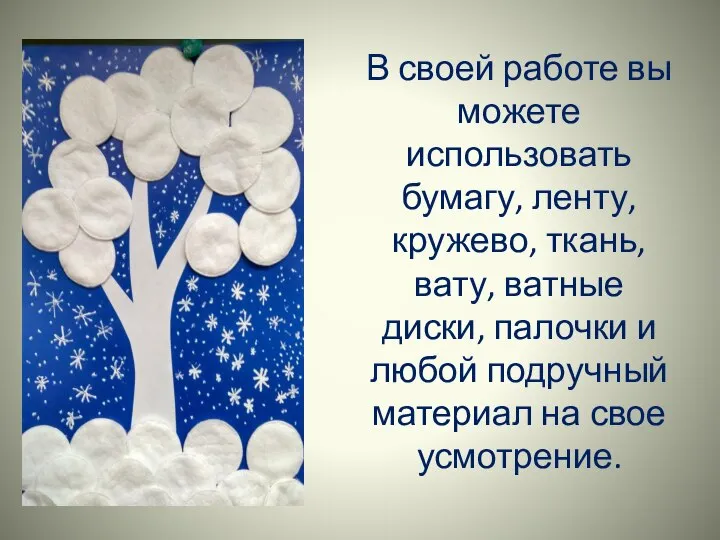 В своей работе вы можете использовать бумагу, ленту, кружево, ткань, вату, ватные