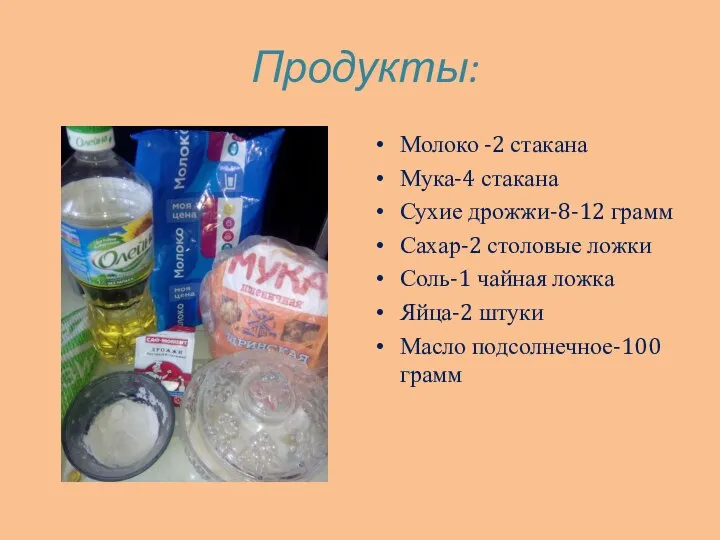 Продукты: Молоко -2 стакана Мука-4 стакана Сухие дрожжи-8-12 грамм Сахар-2 столовые ложки