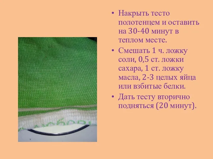 Накрыть тесто полотенцем и оставить на 30-40 минут в теплом месте. Смешать