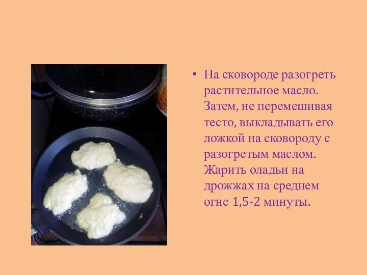 На сковороде разогреть растительное масло. Затем, не перемешивая тесто, выкладывать его ложкой