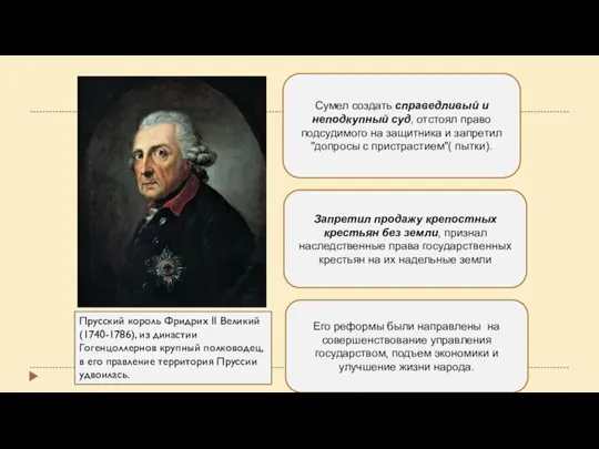 Запретил продажу крепостных крестьян без земли, признал наследственные права государственных крестьян на