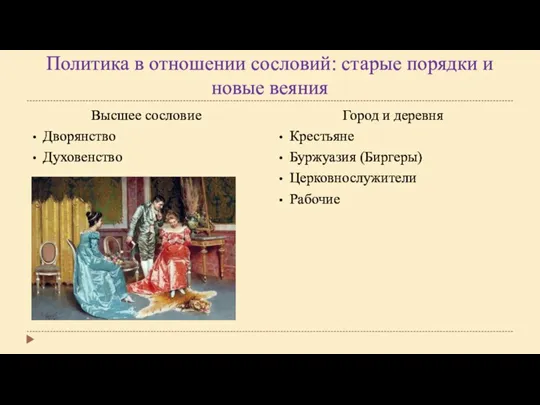 Политика в отношении сословий: старые порядки и новые веяния Высшее сословие Дворянство