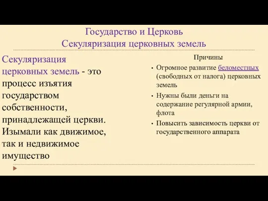 Государство и Церковь Секуляризация церковных земель Секуляризация церковных земель - это процесс