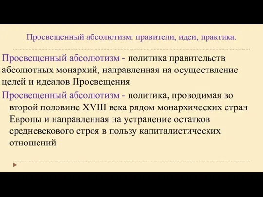 Просвещенный абсолютизм: правители, идеи, практика. Просвещенный абсолютизм - политика правительств абсолютных монархий,