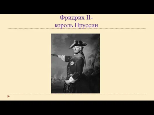 Фридрих II- король Пруссии