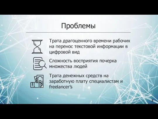 Проблемы Трата драгоценного времени рабочих на перенос текстовой информации в цифровой вид