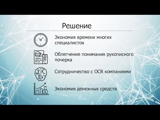 Решение Экономия времени многих специалистов Облегчение понимания рукописного почерка Сотрудничество с OCR компаниями Экономия денежных средств