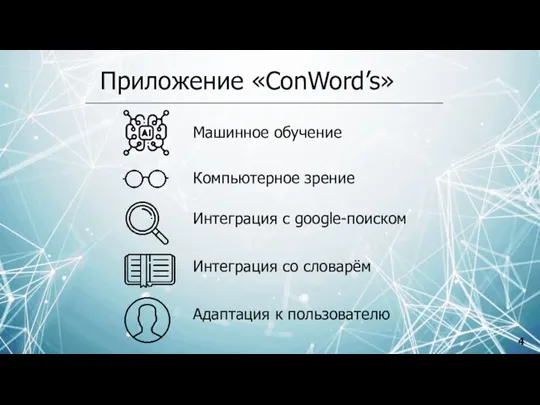Приложение «ConWord’s» Машинное обучение Компьютерное зрение Интеграция с google-поиском Интеграция со словарём Адаптация к пользователю