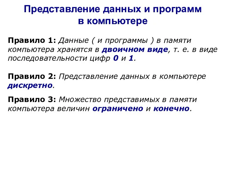 Представление данных и программ в компьютере Правило 1: Данные ( и программы