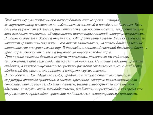 Предлагая первую несравнимую пару (в данном списке «река – птица»), экспериментатор внимательно