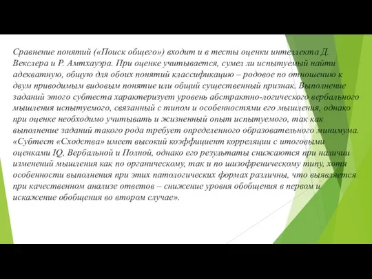 Сравнение понятий («Поиск общего») входит и в тесты оценки интеллекта Д. Векслера