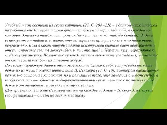 Учебный тест состоит из серии картинок (27, С. 208 –256 – в